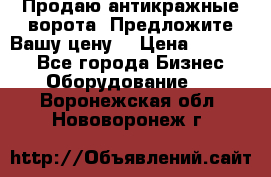 Продаю антикражные ворота. Предложите Вашу цену! › Цена ­ 39 000 - Все города Бизнес » Оборудование   . Воронежская обл.,Нововоронеж г.